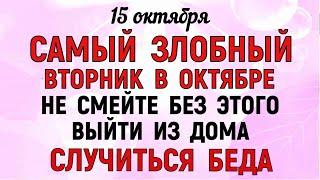 15 октября Куприянов День. Что нельзя делать 15 октября Куприянов День. Народные традиции и приметы.