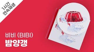 비비 (BIBI) - 밤양갱 1시간 연속 재생 / 가사 / Lyrics