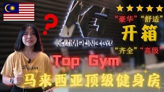 “开箱”马来西亚新山的顶级健身房！超高级！超豪华！高CP值！Kampung Gym !