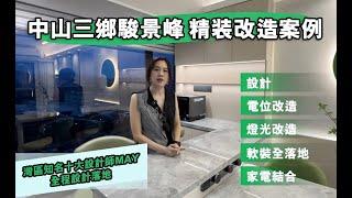 #中山装修 精裝全案：設計、電位改造、燈光改造、軟裝全案落地、家電結合等等|適合業主需求的最大化，設計是有溫度的，感性與理性的結合#骏璟峰#全案設計