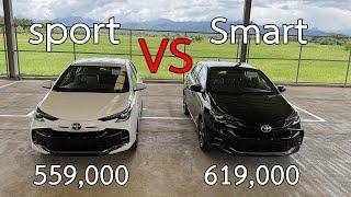 เปรียบเทียบรถ_โตโยต้ายาริส รุ่นSport และ รุ่นSmart