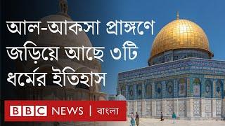 আল-আকসা মসজিদ মুসলিমদের কাছে কেন গুরুত্বপূর্ণ?