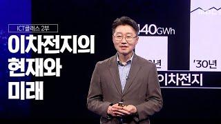 에코프로 양제헌 이사가 알려주는 이차전지의 현재와 미래_ICT클래스_2부 이차전지편 | MBC충북 | 230518