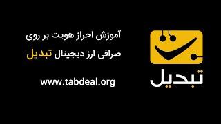 آموزش احراز هویت بر روی صرافی ارز دیجیتال تبدیل - Tabdeal