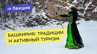 Башкирия: традиции, культура и активный туризм