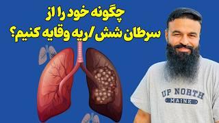 وقایه و تداوی سرطان شش| دکتور قیس نیکزاد