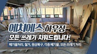 양천구가정폐기물처리 에치에스하우징