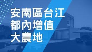 台江都內增值大農地｜台南市安南區 #跟著小歐去看房 #0906011302