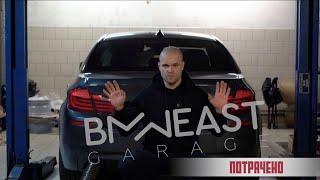 Прощай, BMWeast!