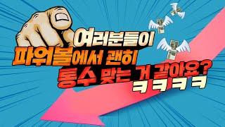 파워볼 통수구간의 모든것!! (원리,대처방법)