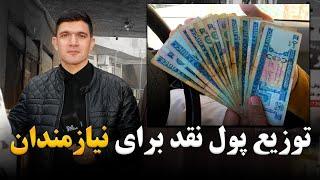 توزیع پول نقد  برای نیاز مندان