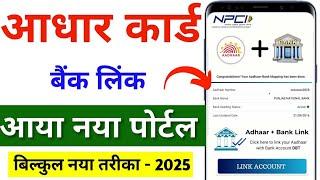 NPCI Link to Bank Account online 2025 | NPCI DBT link kaise kare | NPCI Kaise kare mobile se