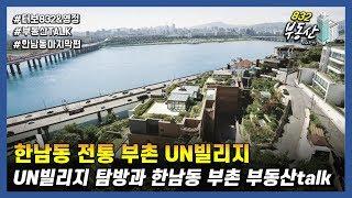 한남동 전통 부촌 유엔빌리지(UN빌리지) : 부동산talk