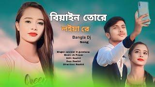 Biyain Tore Loya re | বিয়াইন তোরে  লোয়া re | Anowar & Gulsana | @Jkpower743 |RK Music Team