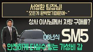 믿을수 있는 순천중고차 삼덕모터스 서영환팀장 06년식 SM5 출고후기