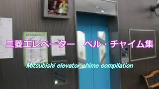 【全20種類】Mitsubishi Elevator Chime Compilation　三菱エレベーター　ベル・チャイム集