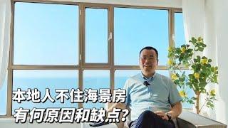 为何本地人不买海景房，有何原因和缺点？外地人适合住海边吗？   山东龙口海边便宜房子大搜集，10万一套起步，内容持续更新中