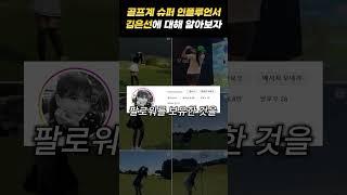 골프계의 슈퍼 인플루언서 김은선 프로에 대해 알아보자