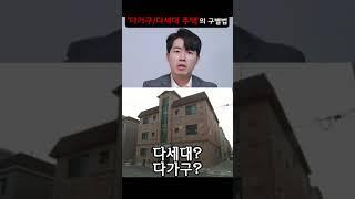 다가구주택과 다세대주택의 가장 큰 차이