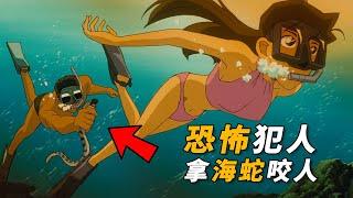 【马丁】海泳最恐怖的情况！女子浮潜时，竟被人拿海蛇咬伤，马丁带你重温柯南早期超经典剧集「有氧潜水杀人事件」