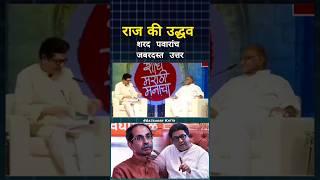 राज की  उद्धव | #ytshorts #shorts #uddhavthackeray #rajthackeray #sharadpawar