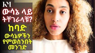 ከባባድ ውሳኔዎችን የምወስንበት መንገድ - You want to master Decision-Making? Watch This! - Vlog 216