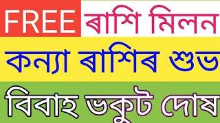 কন্যা ৰাশি বিবাহ বিশ্লেষণ | Kanya Rashi marriage compatibility | Kany rashi perfect marriage match