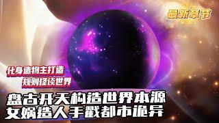 《化身造物主打造規則怪談世界》1-517（最新章節）覺醒世界本源，創造屬於自己世界，成為造物主的星球。有人打造修真文明，有人打造科技文明……而沈灰覺醒的卻是死亡世界，裏面充滿了死亡負能量。