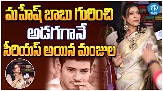 Manjula Ghattamaneni About Mahesh Babu | iDream Clips