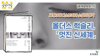 [Classic] 올더스 헉슬리, 『멋진 신세계』 - 세계 3대 디스토피아 소설, 문명의 발달과 인간의 몰락을 그리다