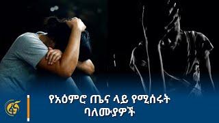 የአዕምሮ ጤና ላይ የሚሰሩት ባለሙያዎች