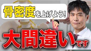 多くの人が間違える骨粗鬆症の対策法！薬なんか止めて今すぐコレをしてください。