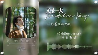 [Chi/Eng Lyrics] 林墨 (Lin Mo) - 又是一天/Another Day