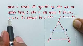 कक्षा 10 गणित अध्याय 6 त्रिभुज प्रश्नावली 6.3 प्रश्न 5ll Class -10th Maths chapter 6 tribhuj