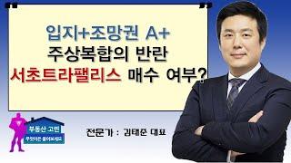 입지+조망권 A+ 주상복합의 반란 서초트라팰리스 매수 여부?