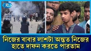 আন্দোলনে নি/হ/ত বাবার লা/শ না খুঁজে পাওয়া নিয়ে ছেলের আহাজারি | July Movement | Rtv News