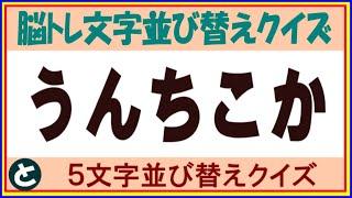 ◆脳トレ◆五文字並び替えクイズ【No124】シニア向け毎日楽しむ脳トレクイズ