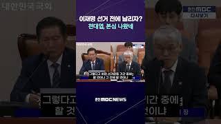[자막] “이재명, 6.3 전에 날리려고 했죠?”…천대엽 발언 논란 #조희대 #대법관