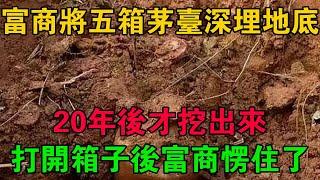 富商將五箱茅台深埋地底，20年後才挖出來，打開箱子後富商愣住了 #大案紀實 #刑事案件 #大案要案