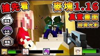 Minecraft 這才是【麥塊的未來】居然自帶光影 !! 人物模組全部翻新 !! 連【苦力怕都超可怕】!! 全字幕