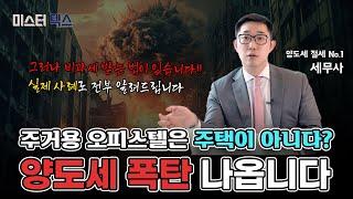 대한민국에서 가장 계륵같은 주거용 오피스텔 비과세 받는법 (오피스텔 보유자 필수 시청)