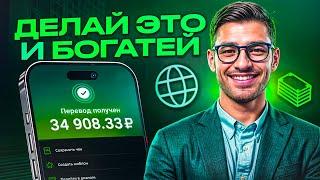 50$ УЖЕ СЕГОДНЯ! Заработок в Интернете 2025! Как Заработать в Интернете Без вложений / С вложениями