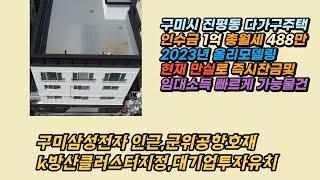 [구미원룸투자] 구미시 진평동 다가구주택 매매 보증금,융자 제외한 실제 인수금 1억원으로 총 488만원 월세를 받아보세요!