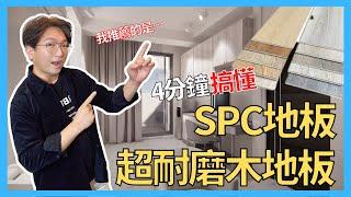 4分鐘搞懂SPC地板跟超耐磨木地板的差別 原來這麼簡單!!｜房事達人