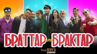 БРАТТАР ИЛИ БРАКТАР | bayGUYS | 28 шығарылым