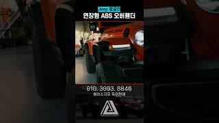 Jeep 랭글러 글래디에이터 연장휀다 #jeep #랭글러튜닝