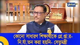 কোনো সাধারণ শিক্ষার্থীকে গ্রে.প্তা.র-নি.র্যা.তন করা হয়নি- সেতুমন্ত্রী | Global TV News
