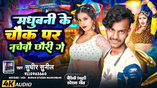 रँगदारी - मधुबनी के चौक पर नचेबौ छौरी गे | Madhubani Ke Chowk Par | Sudhir Sunil Rangdari Song 2024