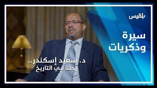 سيرة وذكريات | د. سعيد إسكندر.. رحلة في التاريخ