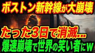 【総集編】ボストン新幹線がたった3日で大崩壊し、世界の笑いものになる事態にｗ【海外の反応】